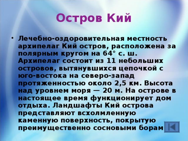 Остров Кий