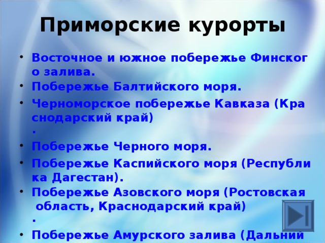 Приморские курорты