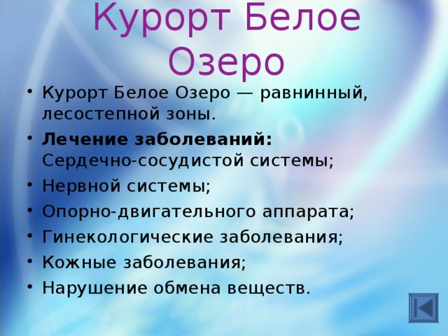Курорт Белое Озеро