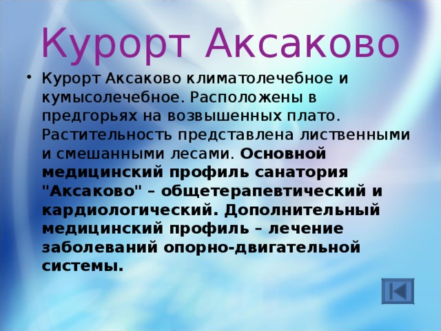 Курорт Аксаково