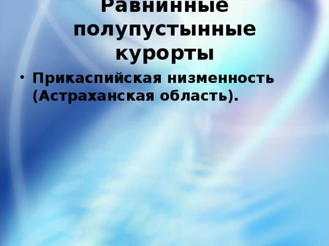 Равнинные полупустынные курорты