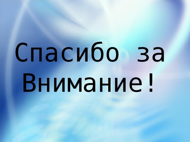 Спасибо за  Внимание!