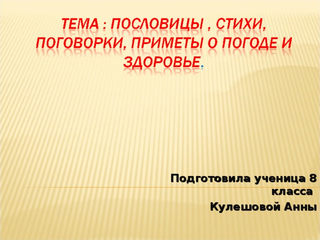 Подготовила ученица 8 класса Кулешовой Анны