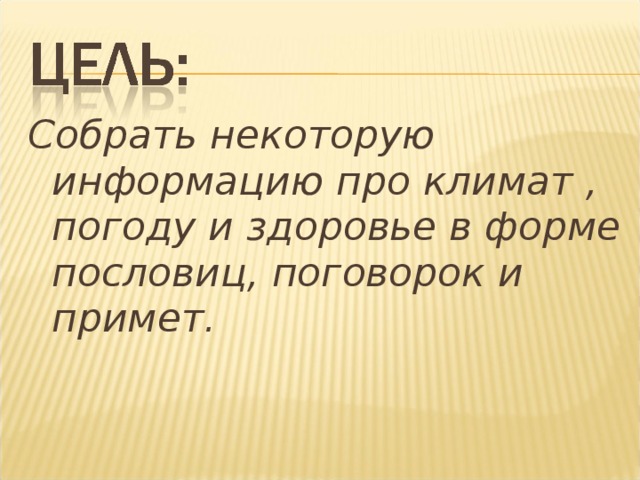 Собрать некоторую информацию про климат , погоду и здоровье в форме пословиц, поговорок и примет.