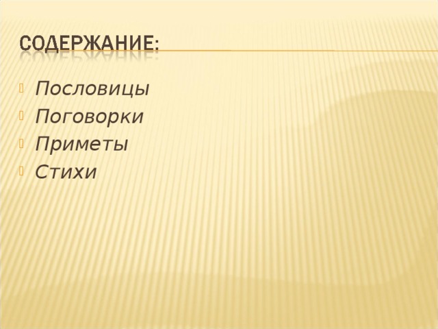 Пословицы Поговорки Приметы Стихи