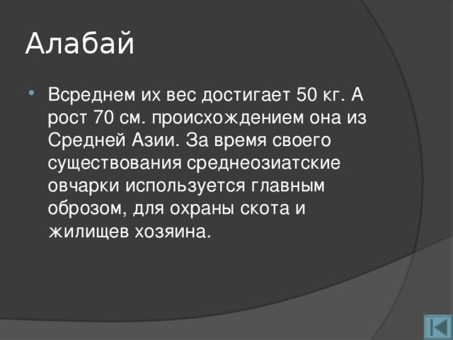 Алабай