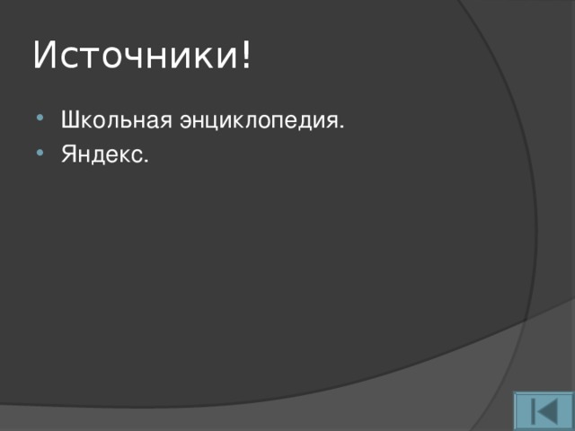 Источники!