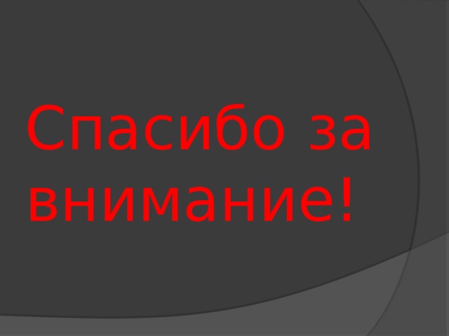 Спасибо за внимание!