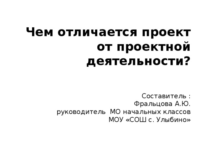 Проект и проектная деятельность в чем разница