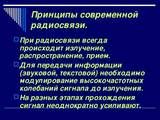 Изобретение радио принципы радиосвязи презентация 11 класс поповым физика