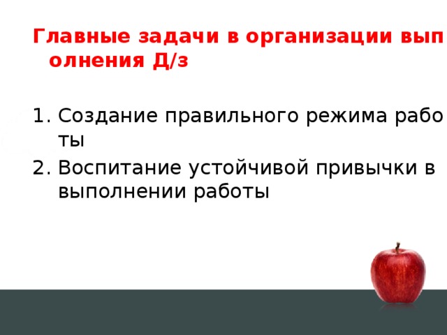 Главные задачи в организации выполнения Д/з