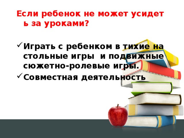 Если ребенок не может усидеть за уроками?