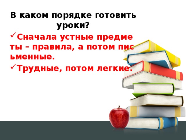 В каком порядке готовить уроки?