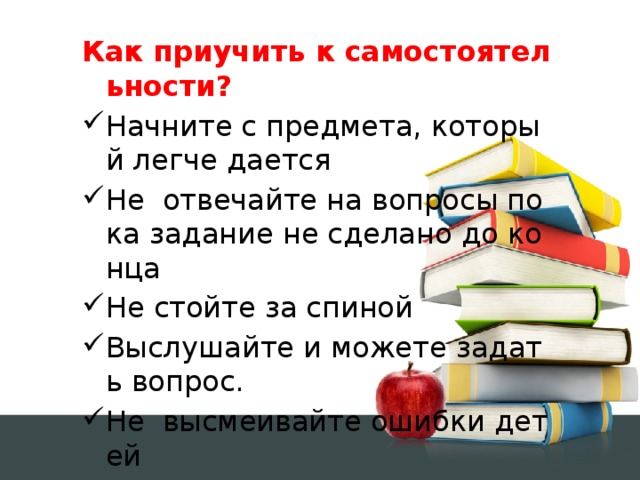 Как приучить к самостоятельности?