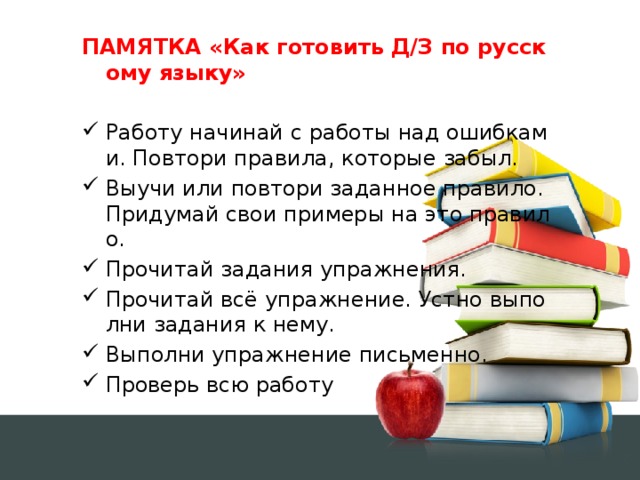 ПАМЯТКА «Как готовить Д/З по русскому языку»