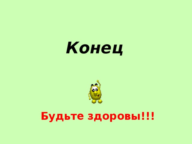 Конец Будьте здоровы!!! 