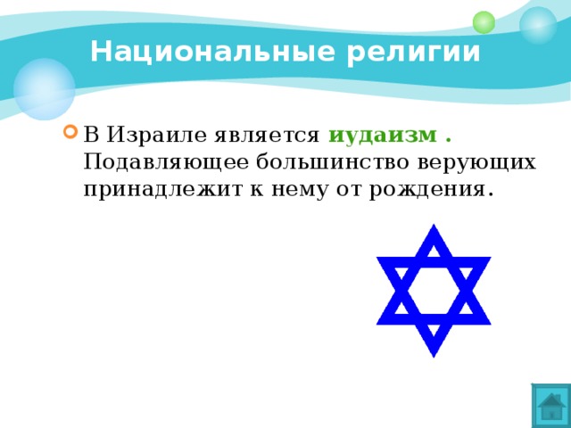 Национальные религии