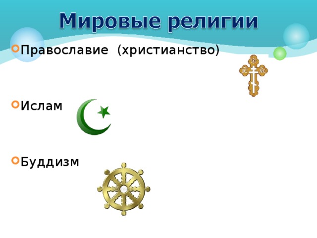 Православие (христианство)   Ислам   Буддизм