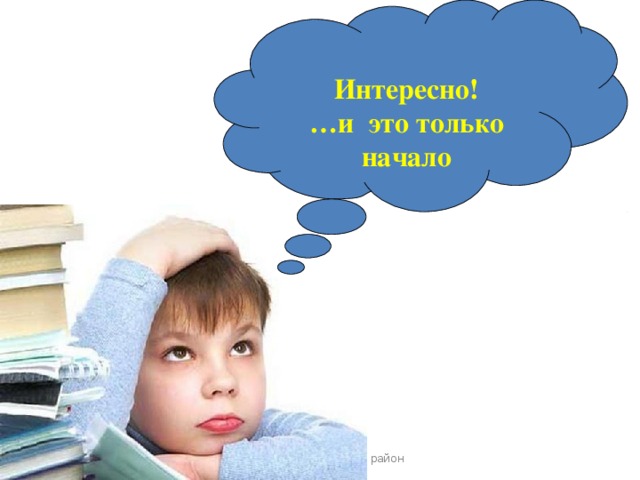 Интересно! … и это только начало 14.10.16 г.Шарья и Шарьинский район