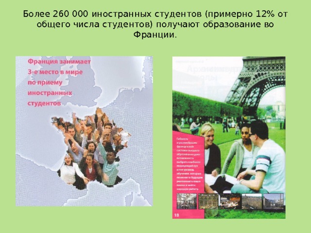 Более 260 000 иностранных студентов (примерно 12% от общего числа студентов) получают образование во Франции.   