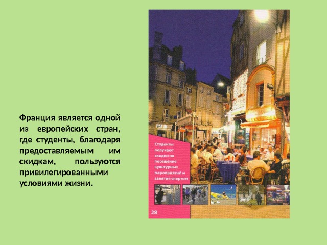 Франция является одной из европейских стран, где студенты, благодаря предоставляемым им скидкам, пользуются привилегированными условиями жизни. 