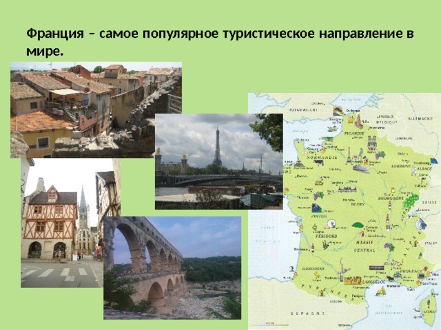 Франция – самое популярное туристическое направление в мире. 