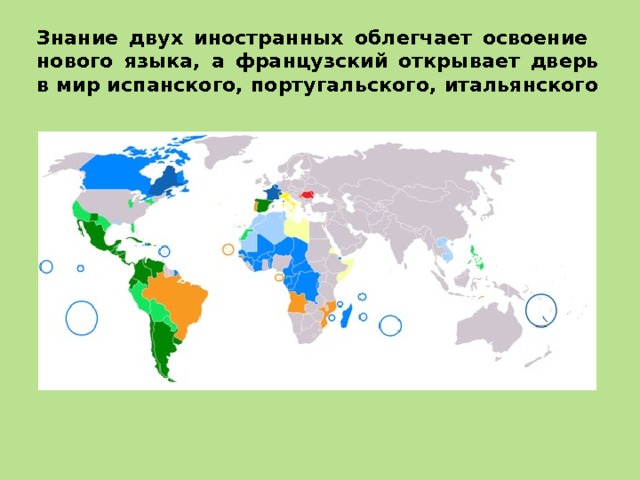 Знание двух иностранных облегчает освоение нового языка, а французский открывает дверь в мир испанского, португальского, итальянского 