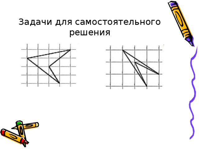 Задачи для самостоятельного решения 