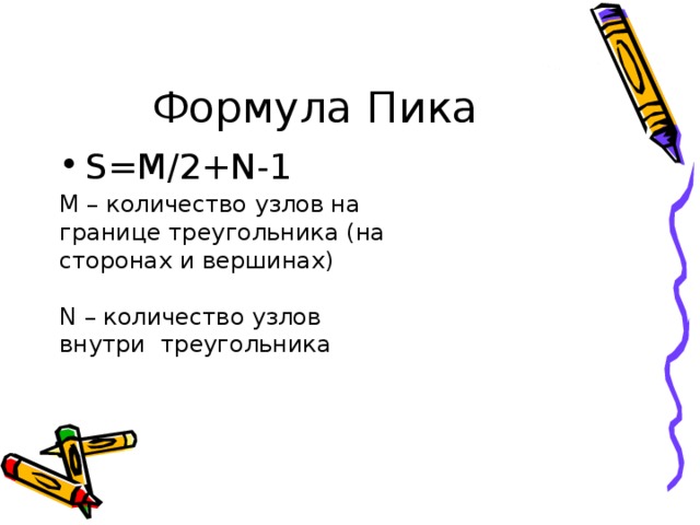 S=M/2+N-1 М – количество узлов на границе треугольника (на сторонах и вершинах) N – количество узлов внутри треугольника 