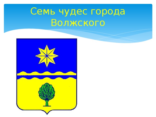 Семь чудес города Волжского 