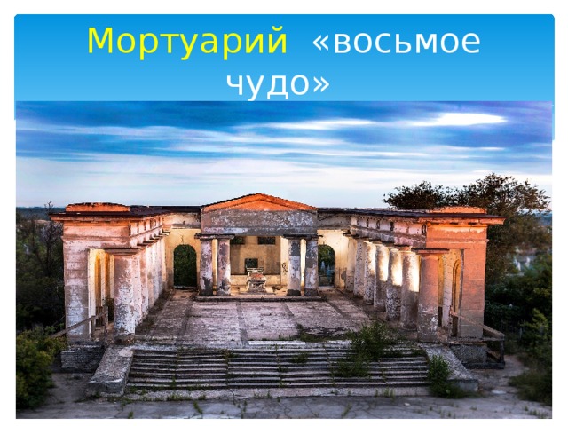 Мортуарий «восьмое чудо» 