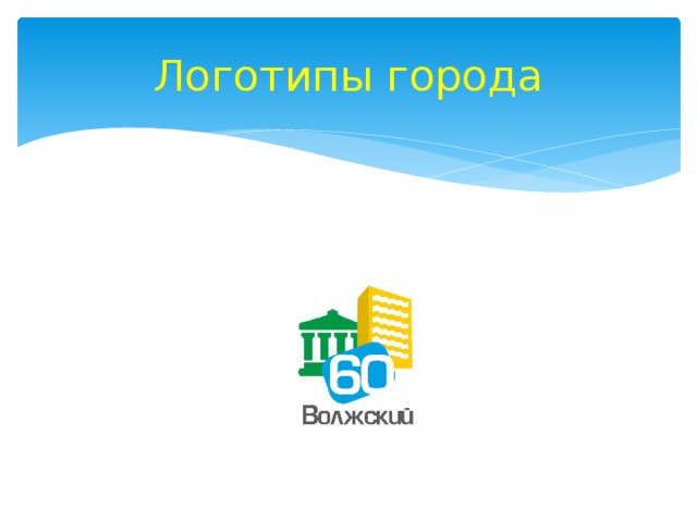Логотипы города 