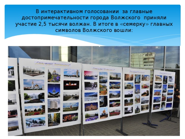 В интерактивном голосовании за главные достопримечательности города Волжского приняли участие 2,5 тысячи волжан. В итоге в «семерку» главных символов Волжского вошли:   