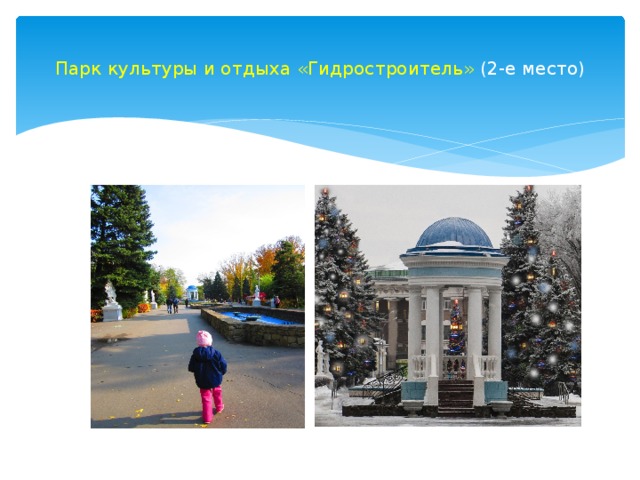  Парк культуры и отдыха «Гидростроитель» (2-е место)   