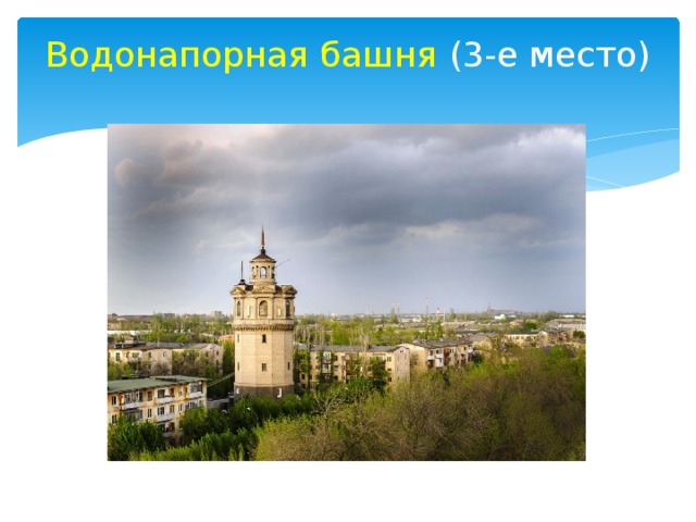 Водонапорная башня (3-е место)   