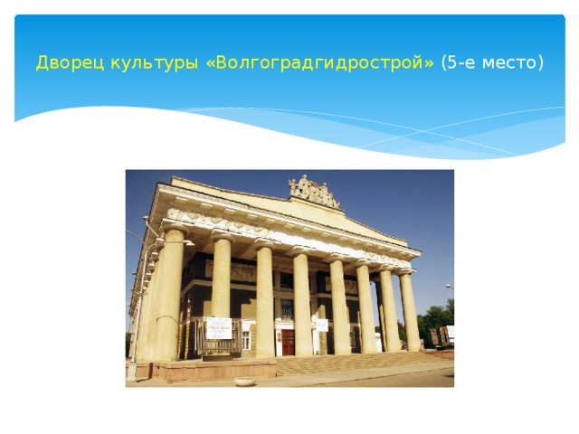  Дворец культуры «Волгоградгидрострой» (5-е место)   
