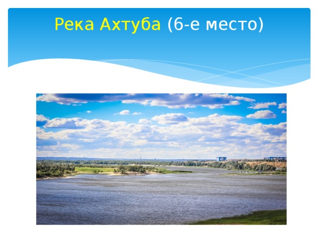 Река Ахтуба (6-е место)   