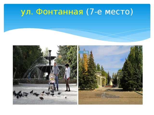ул. Фонтанная (7-е место)   