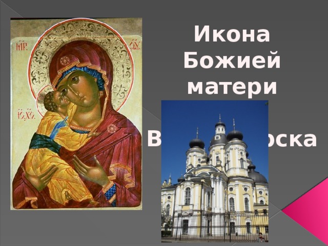 Икона Божией матери  Владимирская 