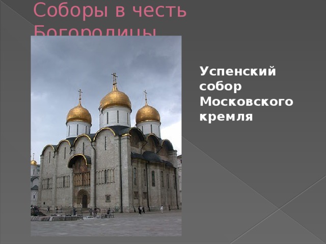 Соборы в честь Богородицы Успенский собор Московского кремля 