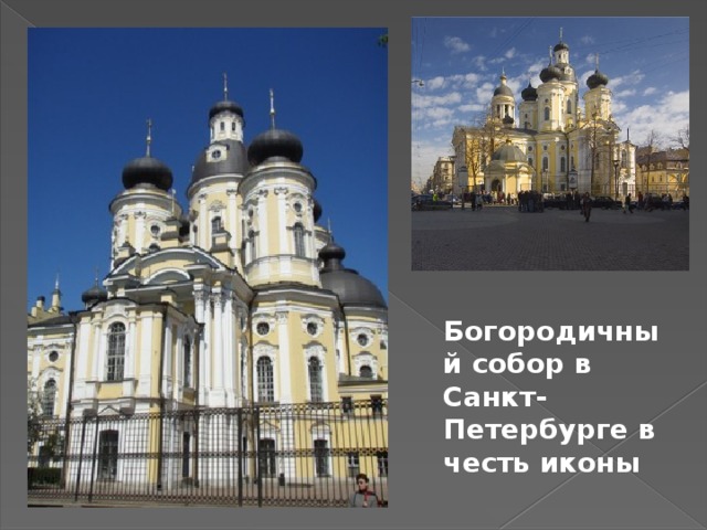 Богородичный собор в Санкт-Петербурге в честь иконы 