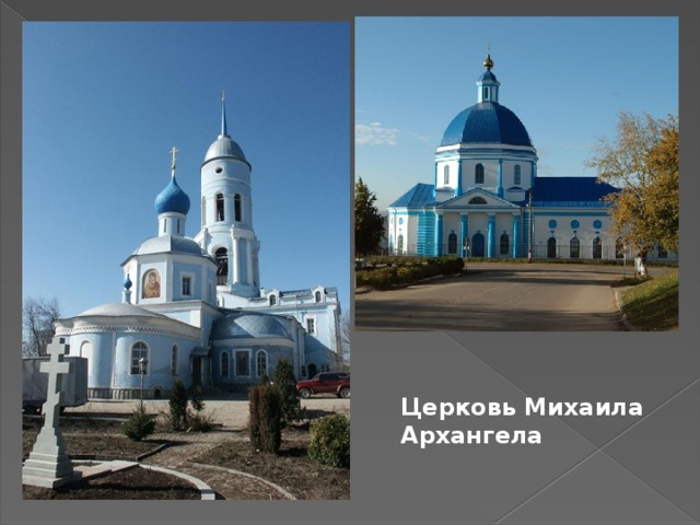 Церковь Михаила Архангела 