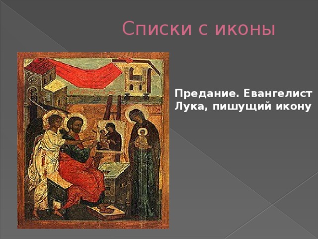 Списки с иконы Предание. Евангелист Лука, пишущий икону 