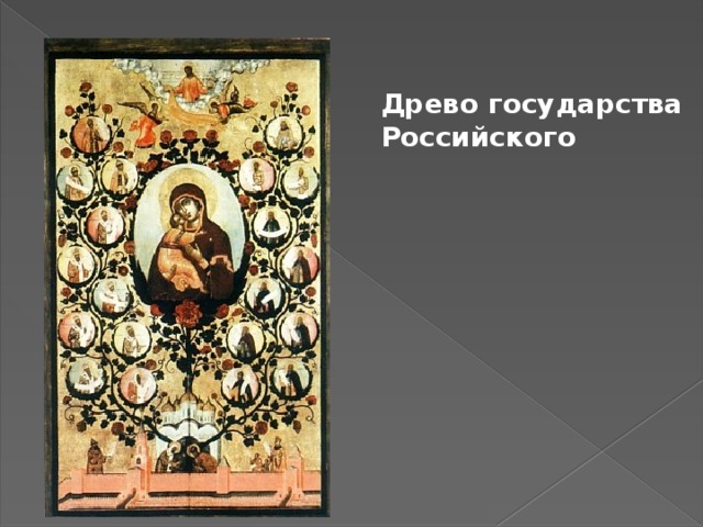 Древо государства Российского 