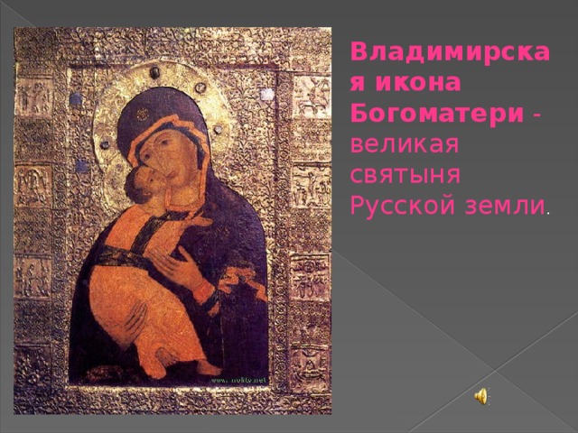 Владимирская икона Богоматери - великая святыня Русской земли . 