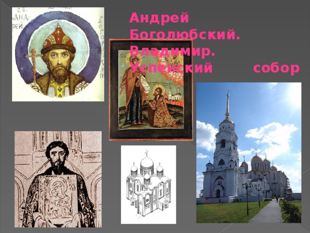 Андрей Боголюбский.   Владимир.   Успенский    собор 
