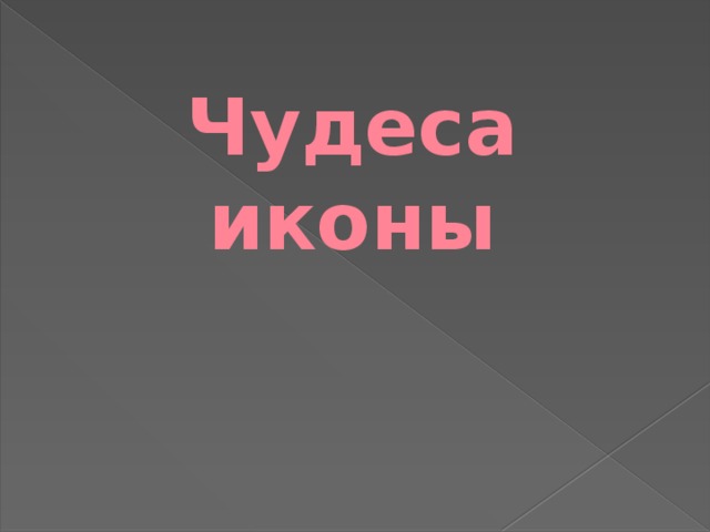 Чудеса иконы 