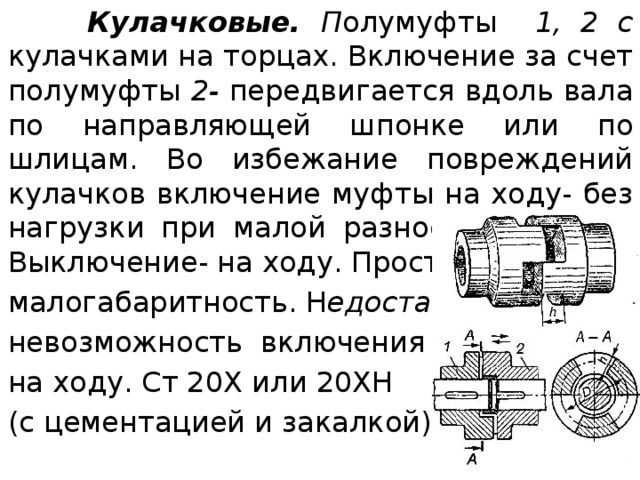 При срабатывании от перегрузки изображенной на рисунке предохранительной кулачковой муфты кулачки