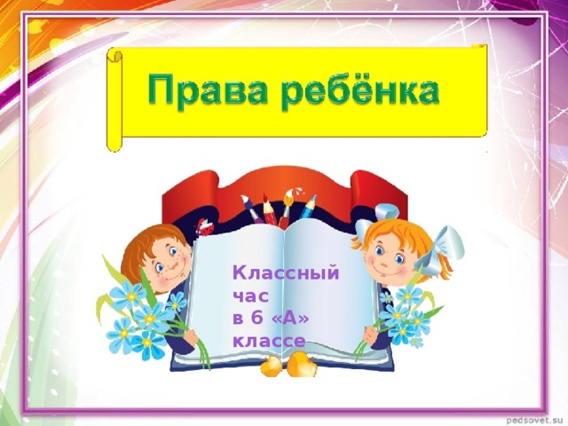 Классный час в 6 «А» классе 
