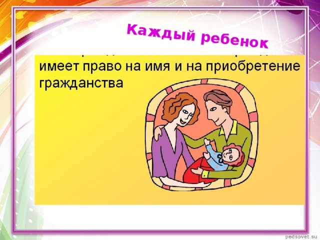 Каждый ребенок  